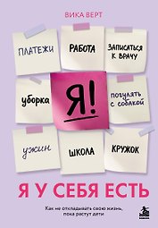 Я у себя есть. Как не откладывать свою жизнь, пока растут дети