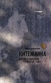 Китежанка. Поэзия Ахматовой:  30-е годы