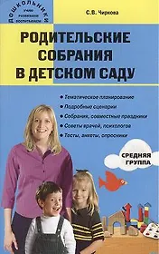 Родительские собрания в детском саду: Средняя группа. 2-е издание
