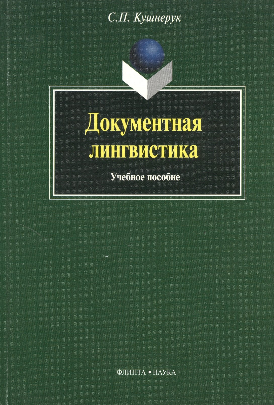 

Документная лингвистика: Учеб. пособие