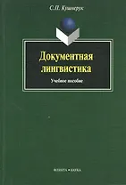 Документная лингвистика: Учеб. пособие