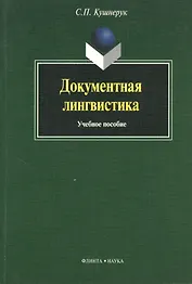 Документная лингвистика: Учеб. пособие