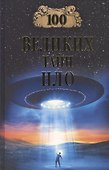Сто великих тайн НЛО - 0