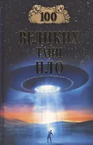 Сто великих тайн НЛО
