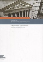 Возвращение "невидимой руки":Актуальность классического либерализма в XXI веке