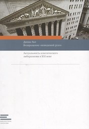 Возвращение "невидимой руки":Актуальность классического либерализма в XXI веке