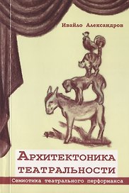 Архитектоника театральности. Семиотика театрального перфоманса