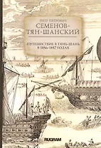 Путешествие в Тянь-Шань в 1856 -1857 годах