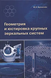 Геометрия и юстировка крупных зеркальных систем
