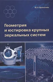 Геометрия и юстировка крупных зеркальных систем