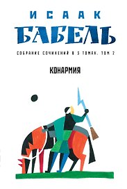 Собрание сочинений в 3 т. Т. 2. Конармия