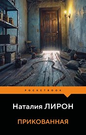 Прикованная