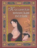 Классическая японская поэзия