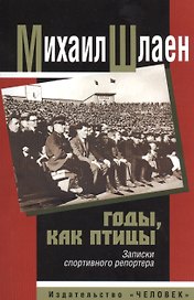 Годы, как птицы. Записки спортивного репортера