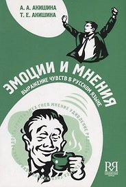 Эмоции и мнения: выражение чувств в русском языке: Пособие по развитию устной речи (+CD)