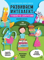 Развиваем интеллект. Тренажёр по скорочтению