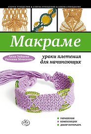 Макраме: уроки плетения для начинающих