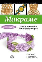 Макраме: уроки плетения для начинающих