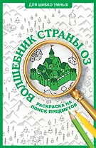 Волшебник страны Оз. Раскраска на поиск предметов