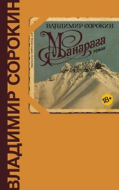 Манарага: роман