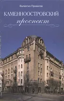 Каменноостровский проспект