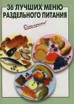 36 лучших меню раздельного питания