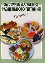 36 лучших меню раздельного питания