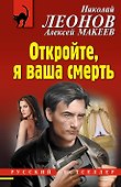 Откройте, я ваша смерть - 0