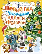 Новый год с Чебурашкой и дядей Фёдором: сказочные повести, истории и игровые задания