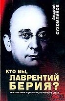 Кто вы, Лаврентий Берия? Неизвестные страницы уголовного дела