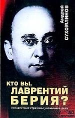 Кто вы, Лаврентий Берия? Неизвестные страницы уголовного дела