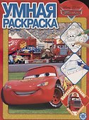 Умная раскраска № РУ 2106 ("Тачки") - 0