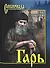 Гарь. Роман - 0