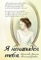 Я ненавидел тебя