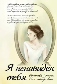Я ненавидел тебя
