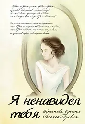 Я ненавидел тебя