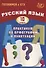 Русский язык. 10 класс. Практикум по орфографии и пунктуации. Готовимся к ЕГЭ. - 0