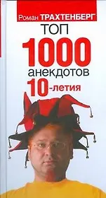 Топ-1000 анекдотов 10-летия