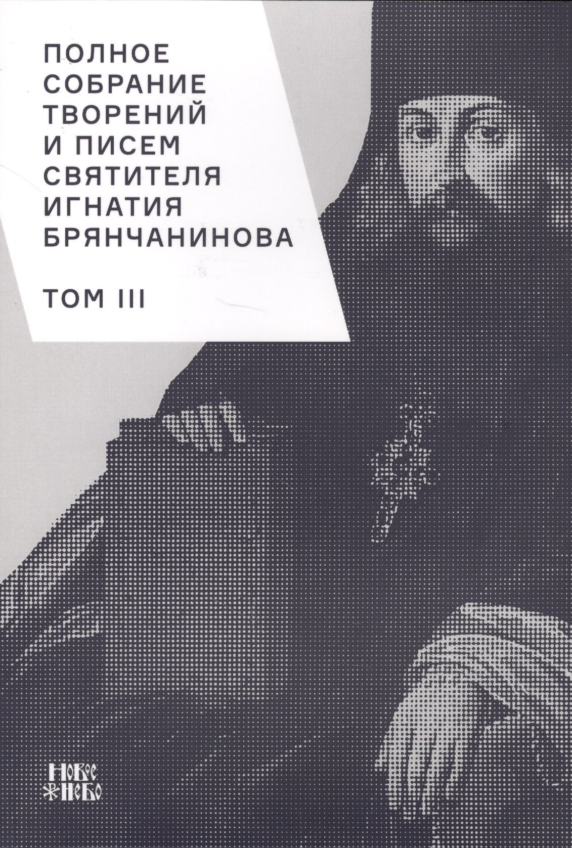 

Полное собрание творений и писем святителя Игнатия Брянчанинова. Том III