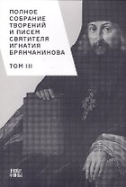 Полное собрание творений и писем святителя Игнатия Брянчанинова. Том III