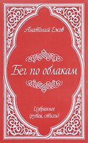 Бег по облакам