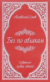 Бег по облакам