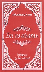 Бег по облакам