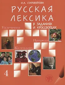 Русская лексика в заданиях и кроссвордах. Выпуск 4. Увлечения. Природа. Календарь.