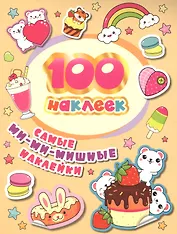 Самые ми-ми-мишные наклейки. 100 наклеек
