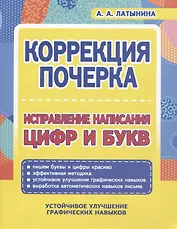 Коррекция почерка. Исправление написания цифр и букв