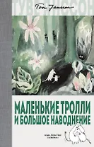 Маленькие тролли и большое наводнение