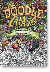 Переполох дудлов. Не самая обычная раскраска для взрослых