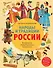 Народы и традиции России для детей (от 6 до 12 лет) - 0