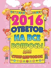 2016 ответов на все вопросы для супердевочек